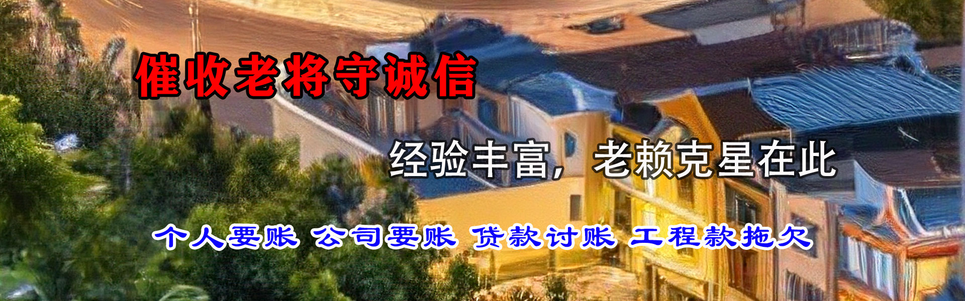 南溪畅收讨债公司